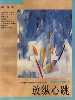 cover image of 放纵心跳 (Indulge Heartbeat)